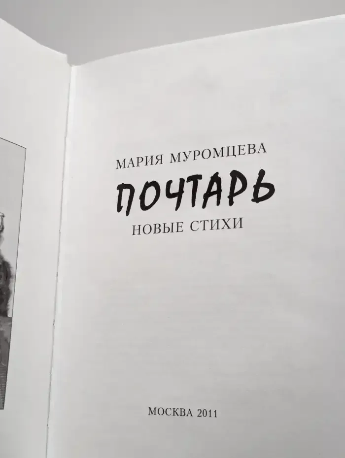Почтарь. Новые стихи