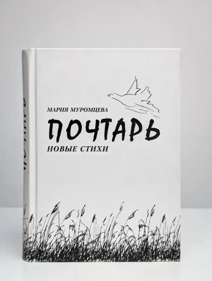 Почтарь. Новые стихи