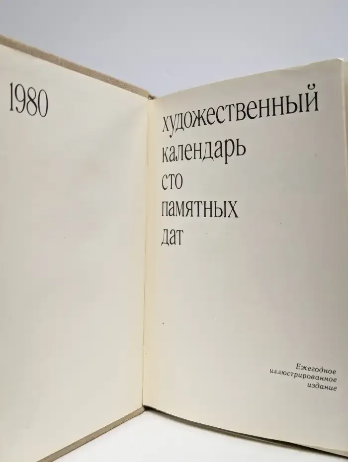 Сто памятных дат. Художественный календарь на 1980 год