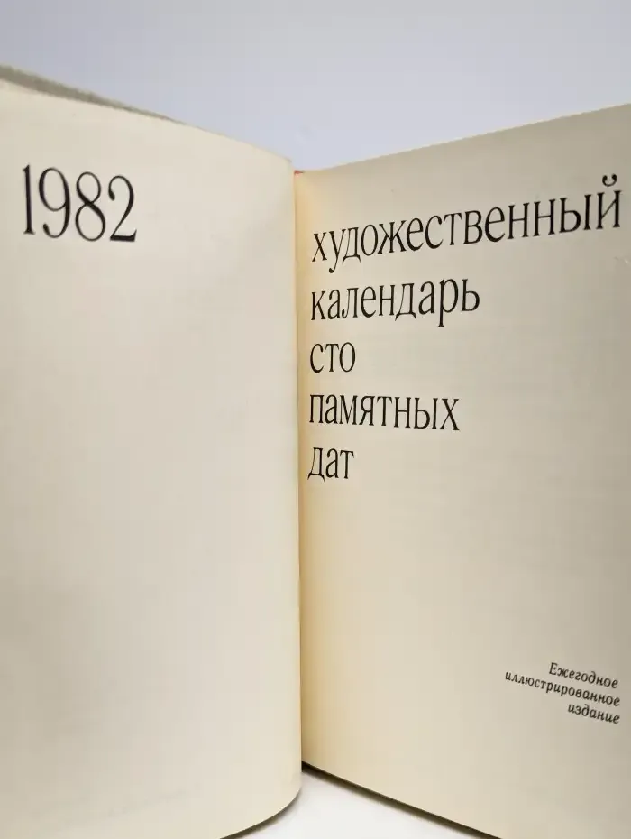 Сто памятных дат. Художественный календарь на 1982 год