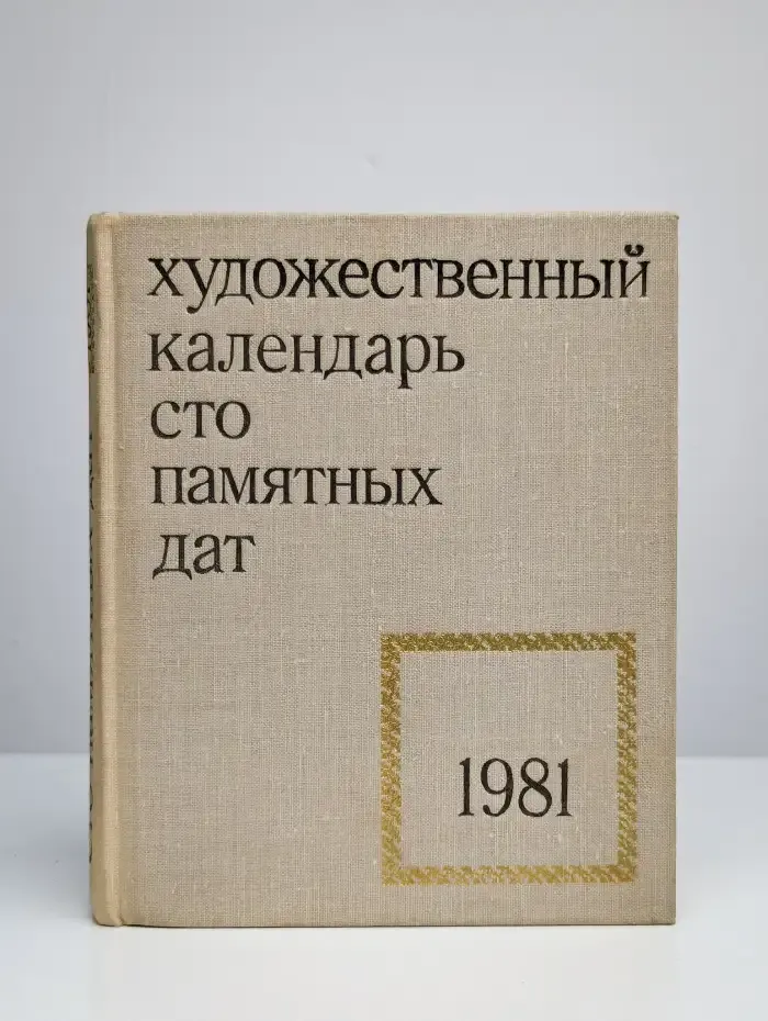 Сто памятных дат. Художественный календарь на 1981 год