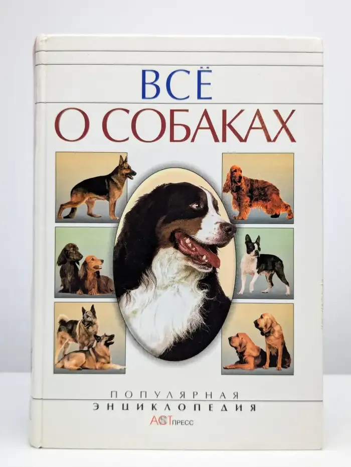 Все о собаках