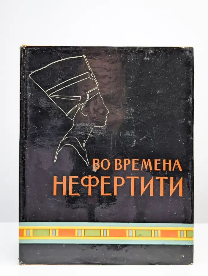 Во времена Нефертити