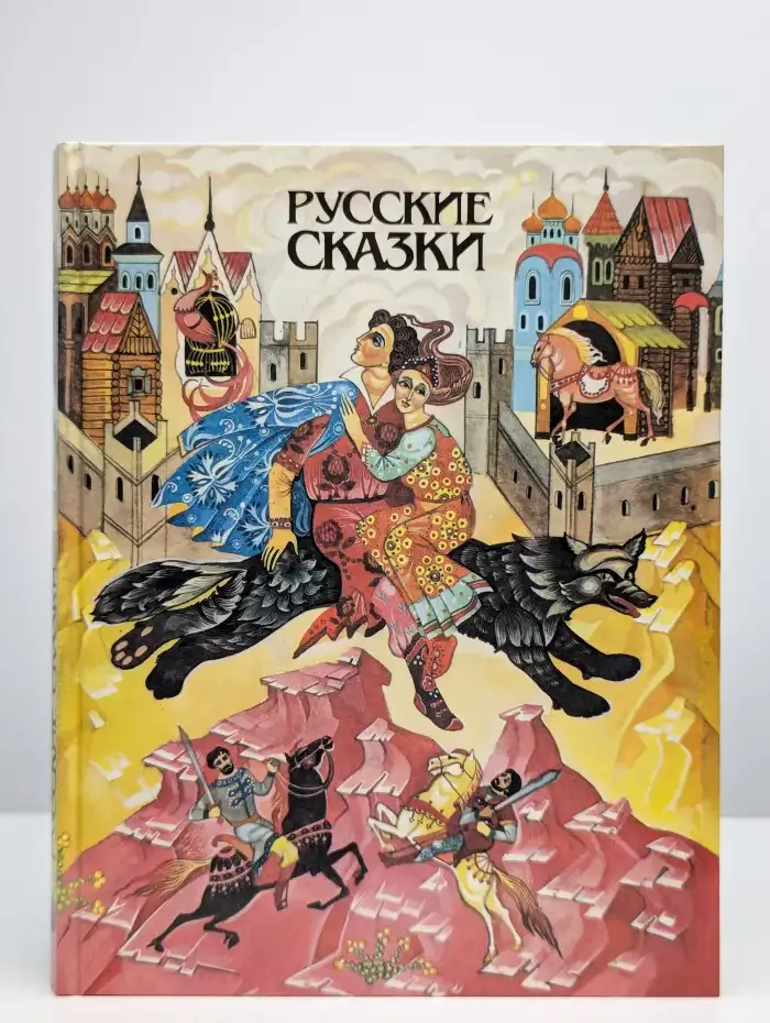 Русские сказки