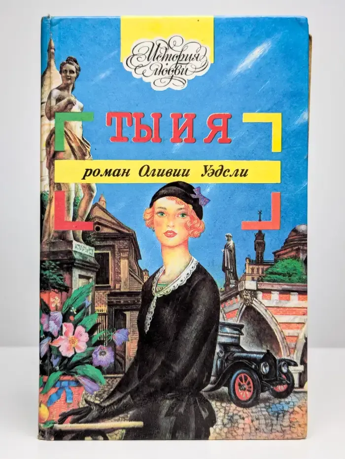 Ты и я