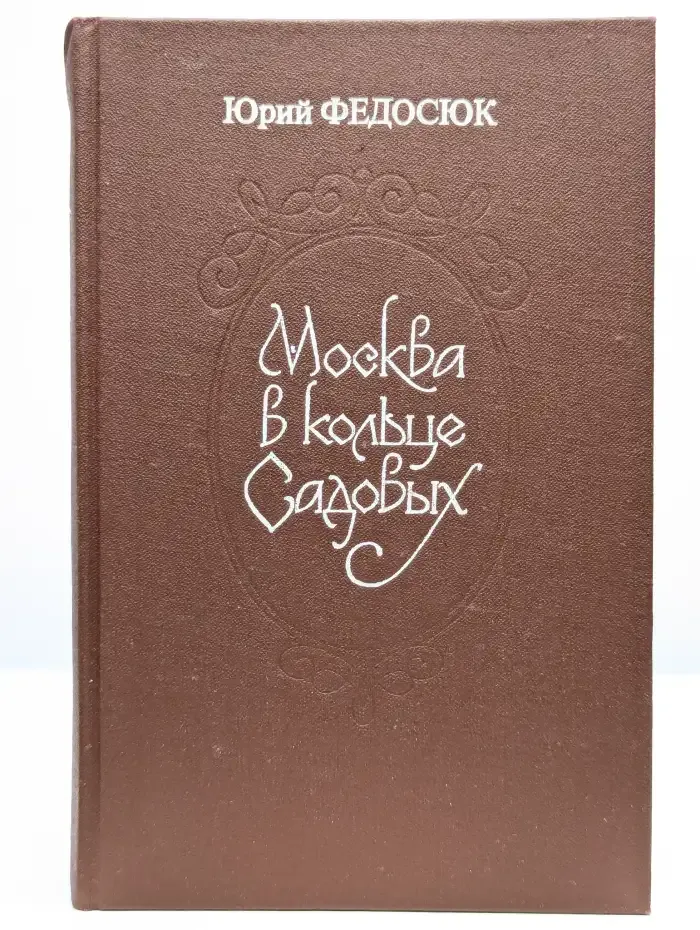 Москва в кольце Садовых