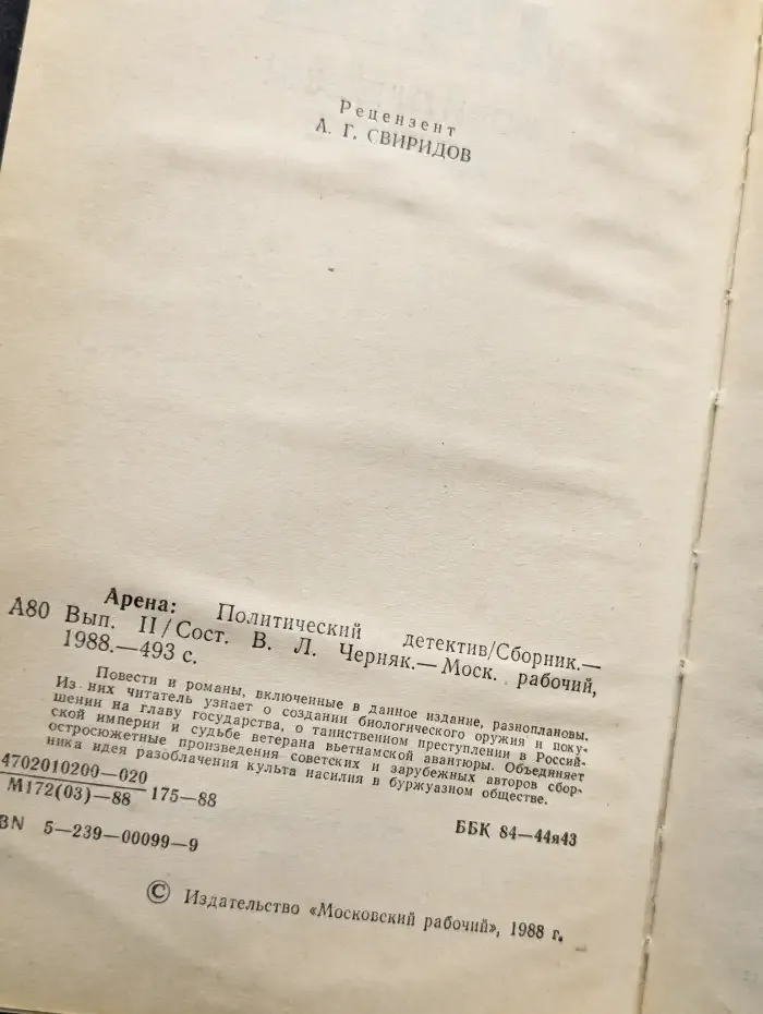Арена. Политический детектив. Выпуск II