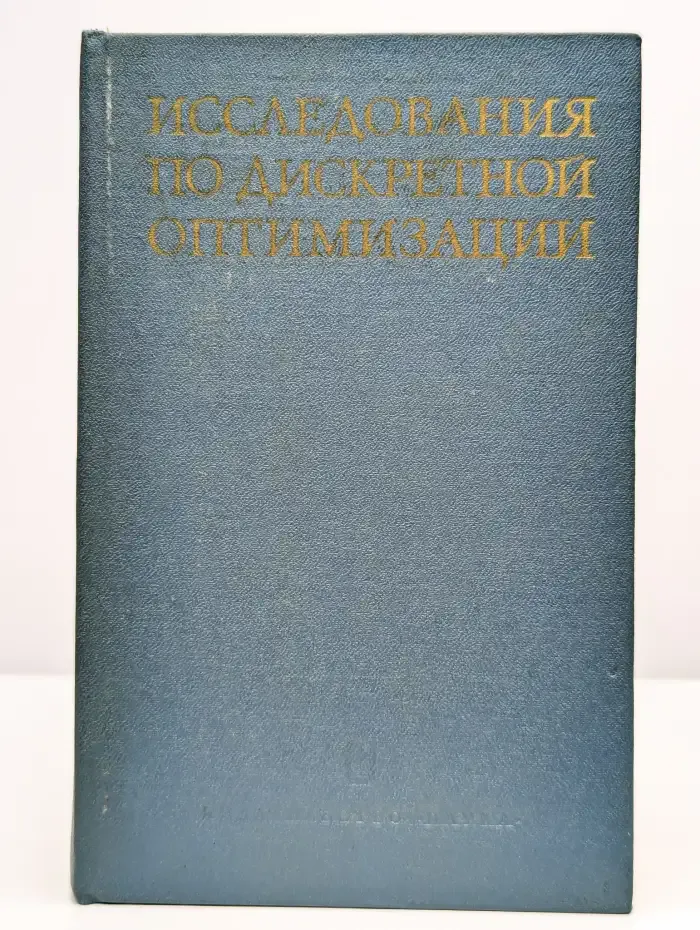 Исследования по дискретной оптимизации