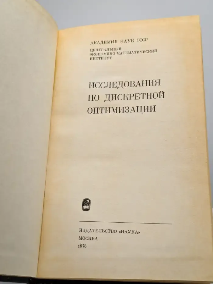 Исследования по дискретной оптимизации
