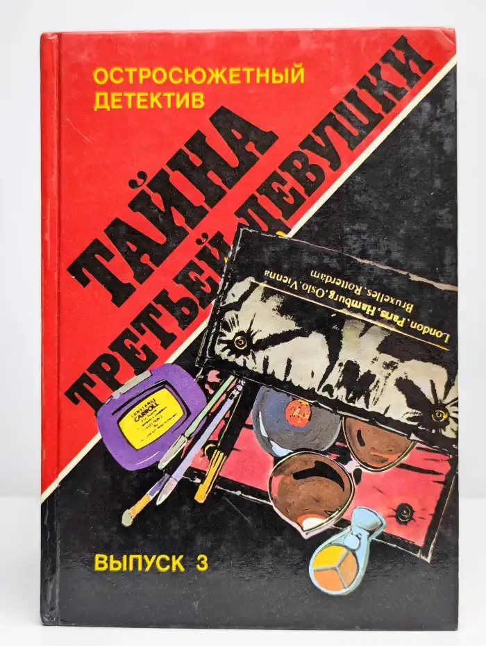 Тайна третьей девушки. Выпуск 3