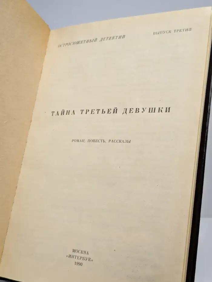 Тайна третьей девушки. Выпуск 3