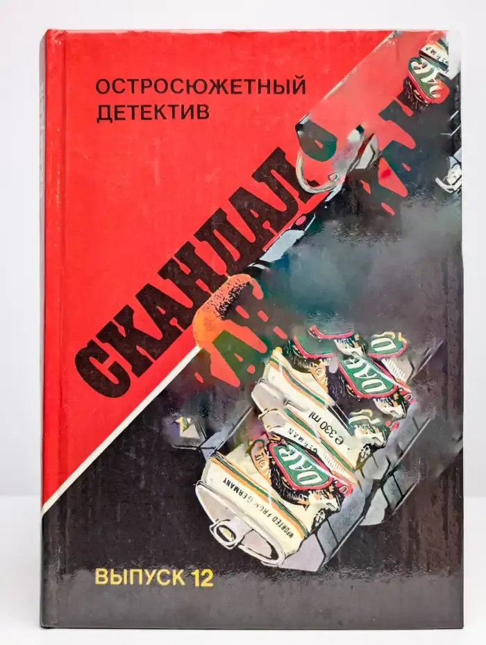 Скандал. Выпуск 12
