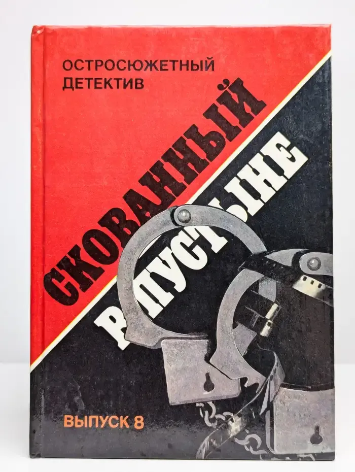 Скованный в пустыне. Выпуск 8
