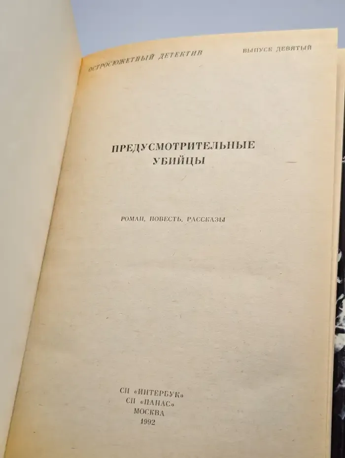 Предусмотрительные убийцы