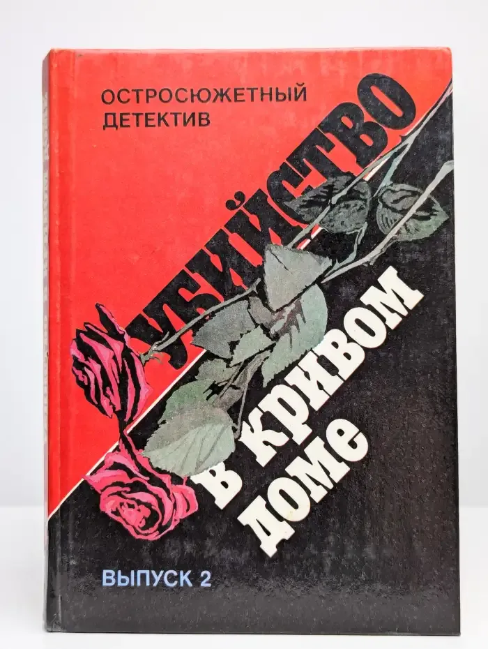 Убийство в кривом доме