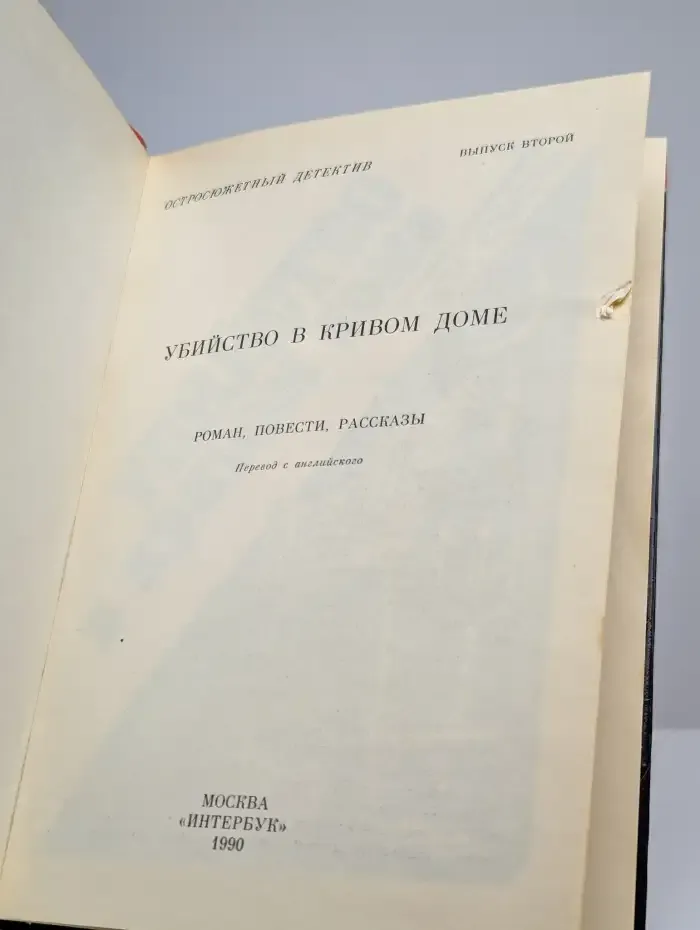 Убийство в кривом доме