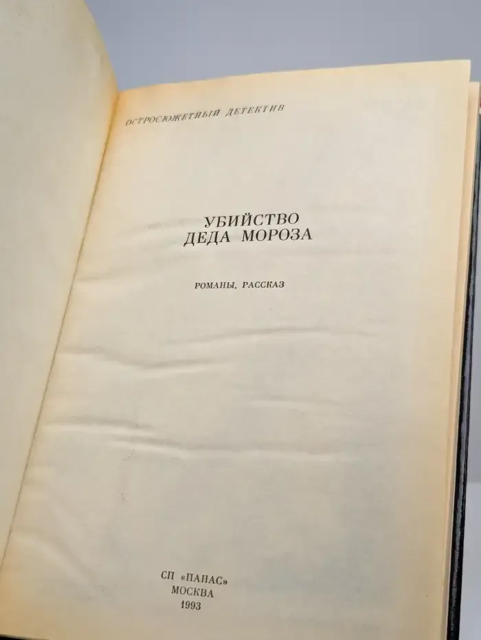 Убийство Деда Мороза