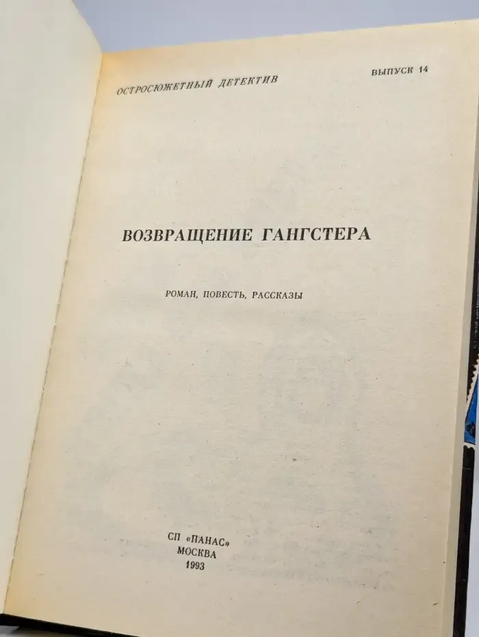 Возвращение гангстера