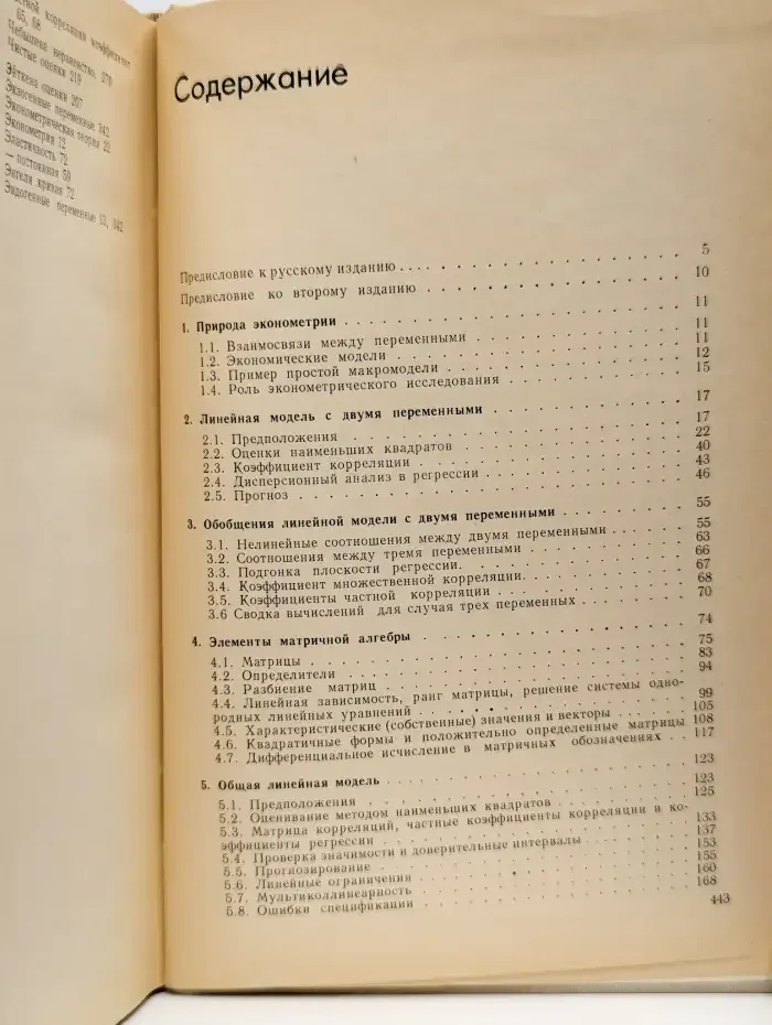 Эконометрические методы