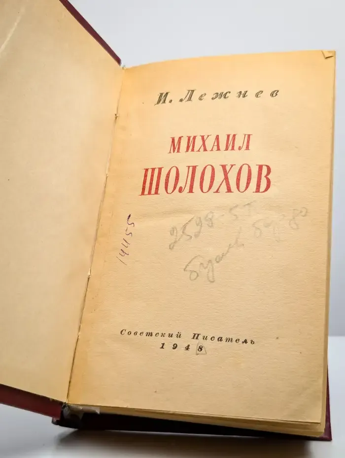 Михаил Шолохов