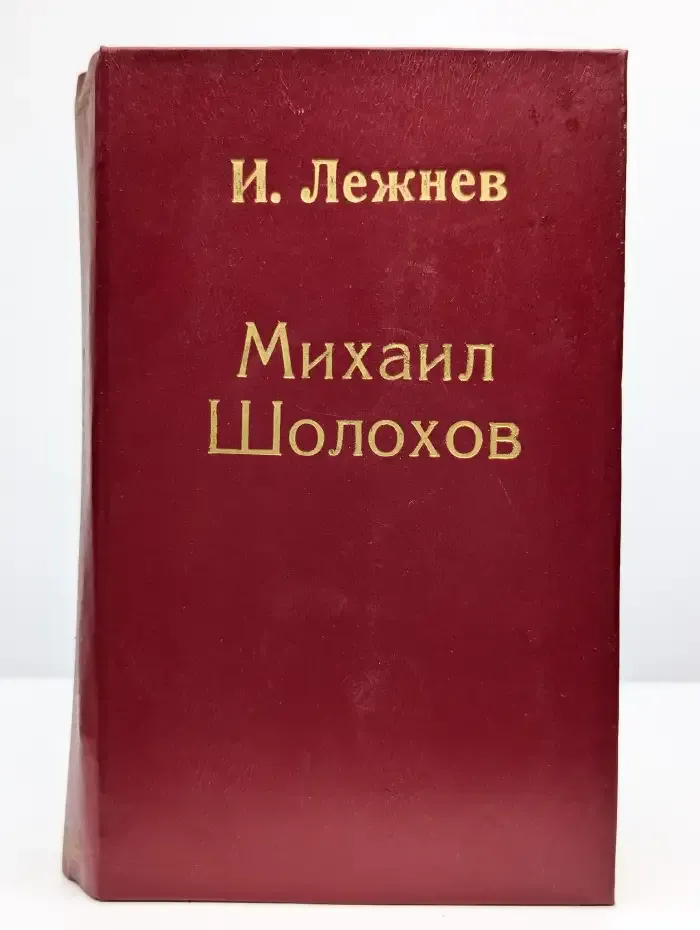 Михаил Шолохов