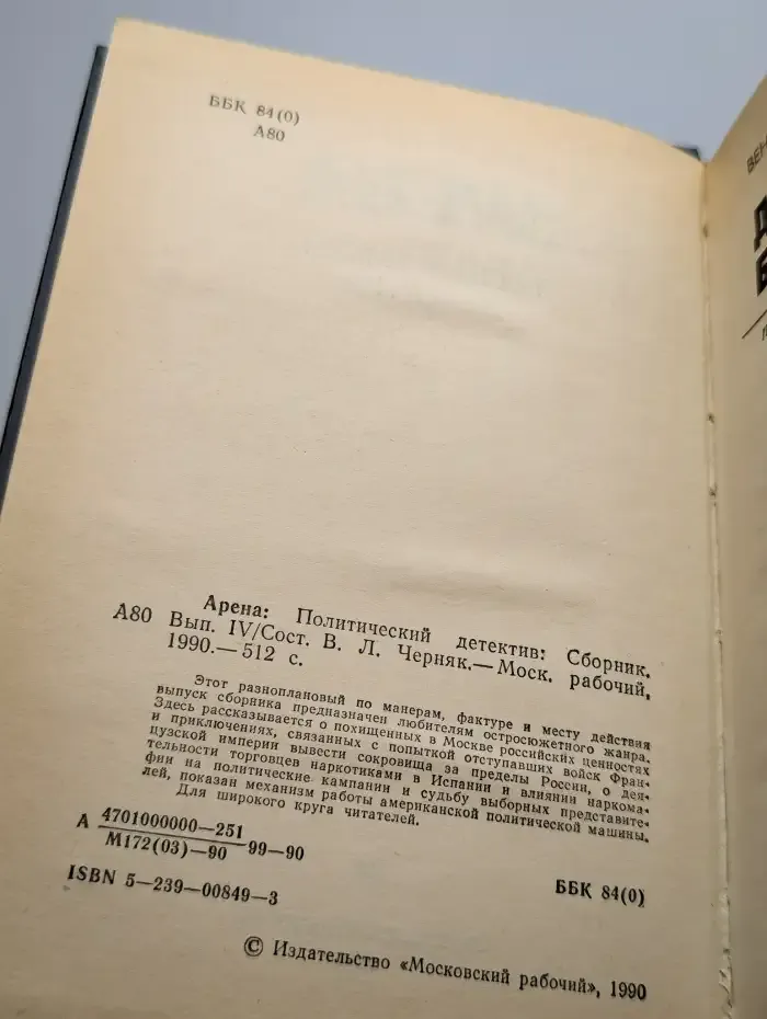 Арена. Политический детектив. Выпуск IV
