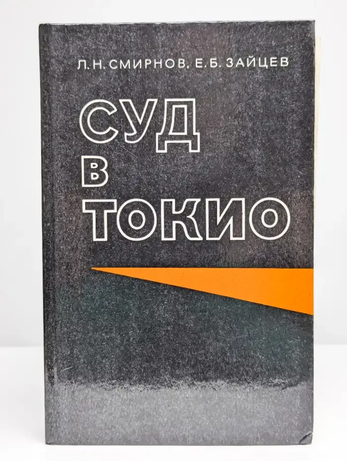 Суд в Токио