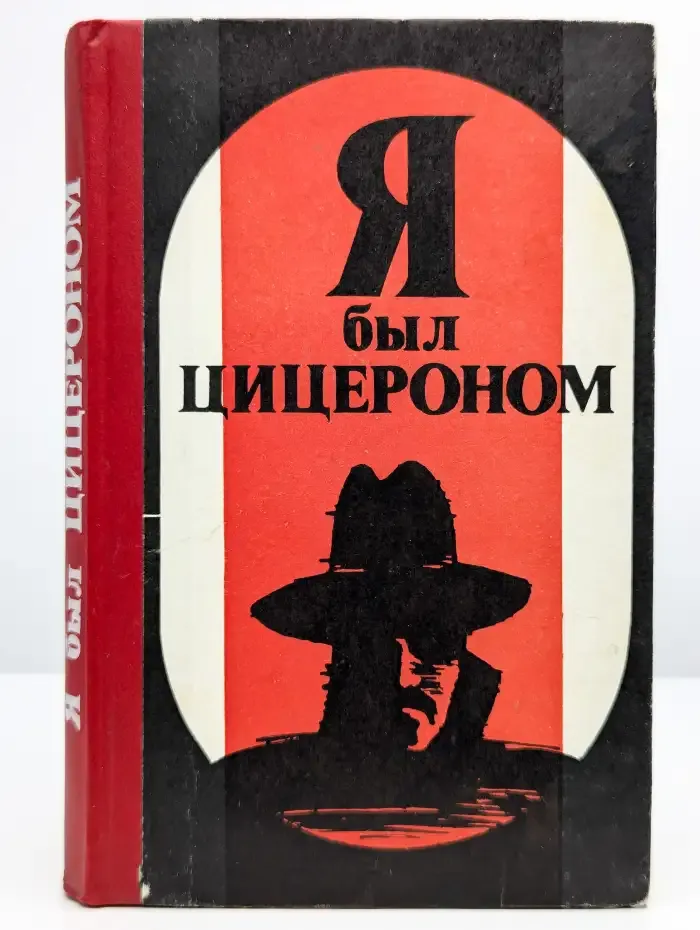 Я был Цицероном