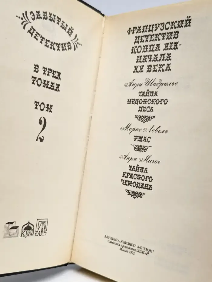 Забытый французский детектив. Том 2
