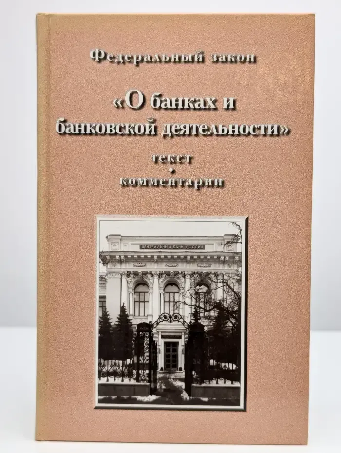 Федеральный закон "О банках и банковской деятельности"