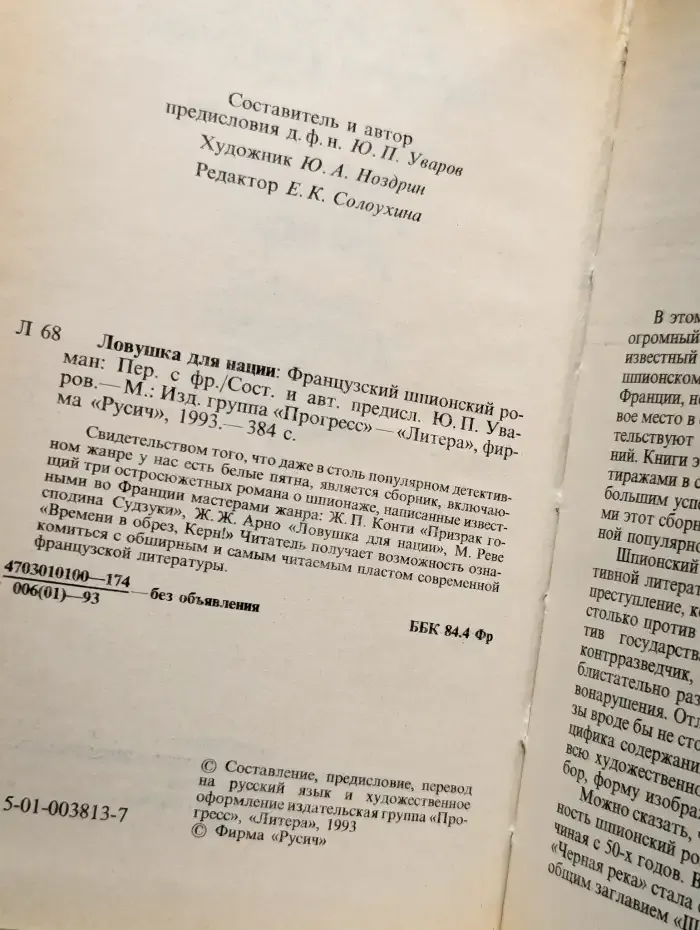 Ловушка для нации