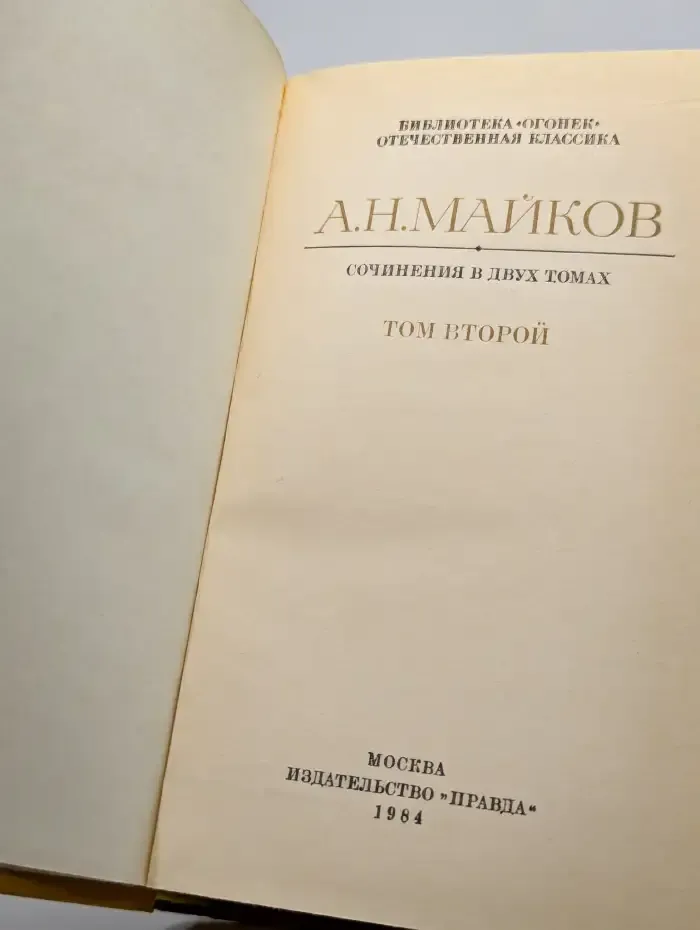 А. Н. Майков. Сочинения в двух томах. Том 2