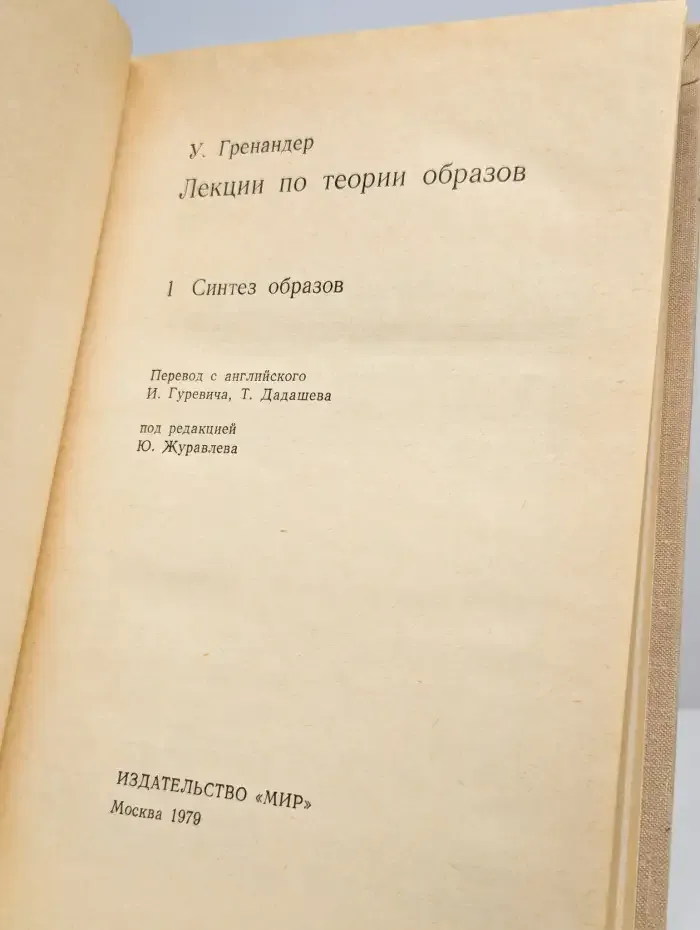Лекции по теории образов: Синтез образов