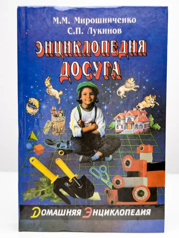 Энциклопедия досуга