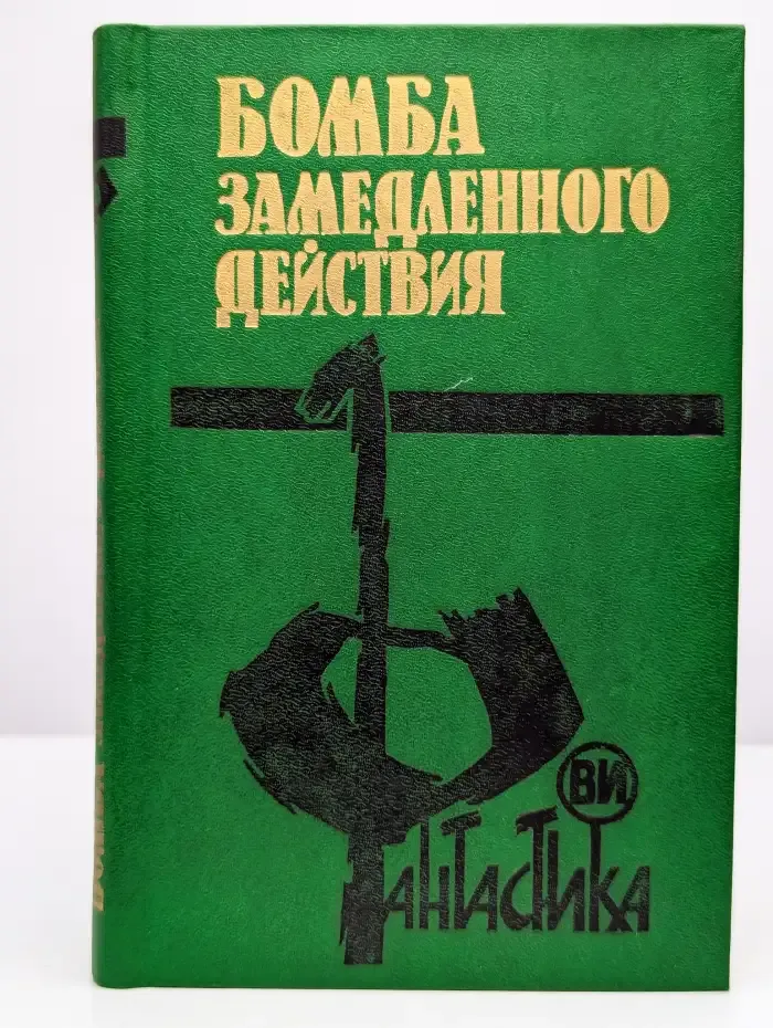 Бомба замедленного действия