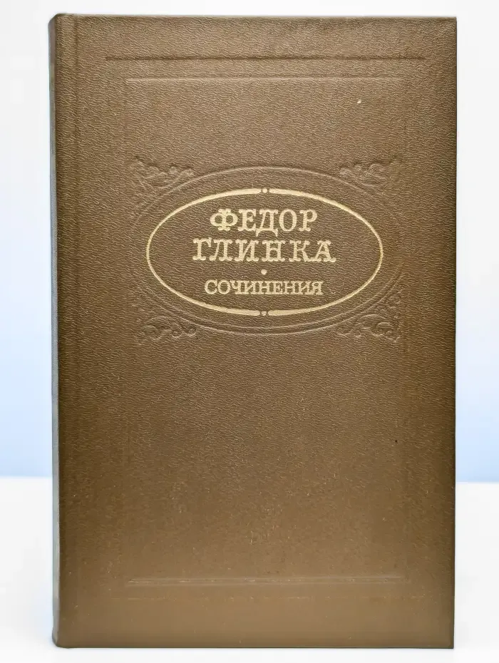 Федор Глинка. Сочинения