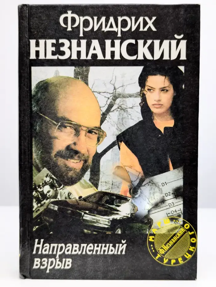 Направленный взрыв