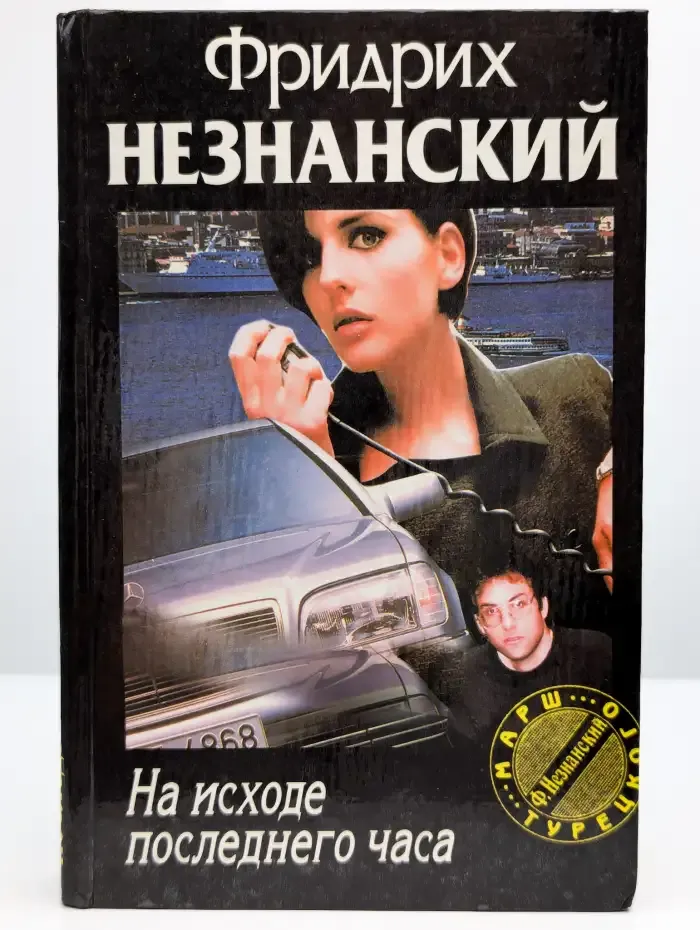 На исходе последнего часа