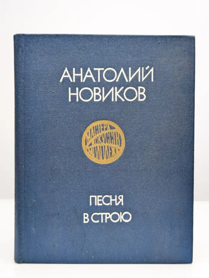 Песня в строю