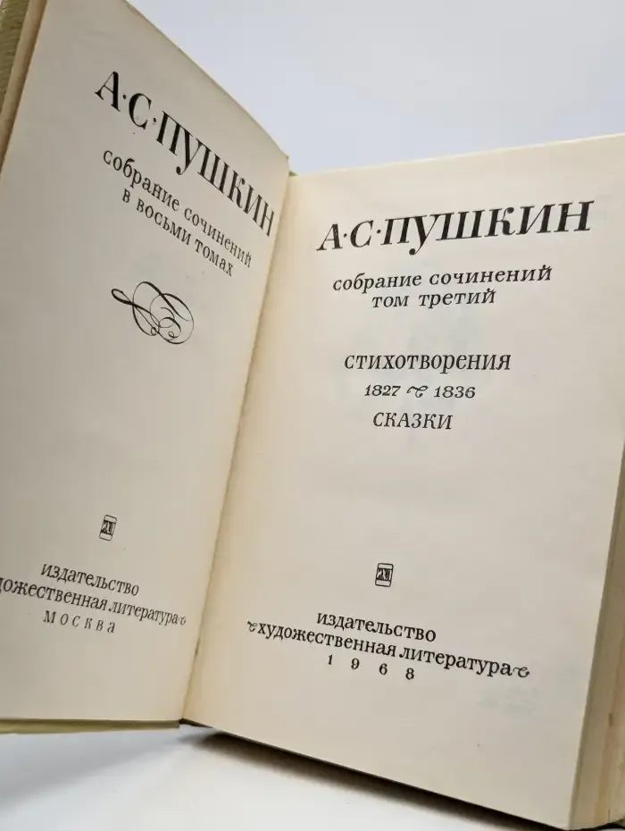 А. С. Пушкин. Собрание сочинений в восьми томах. Том 3