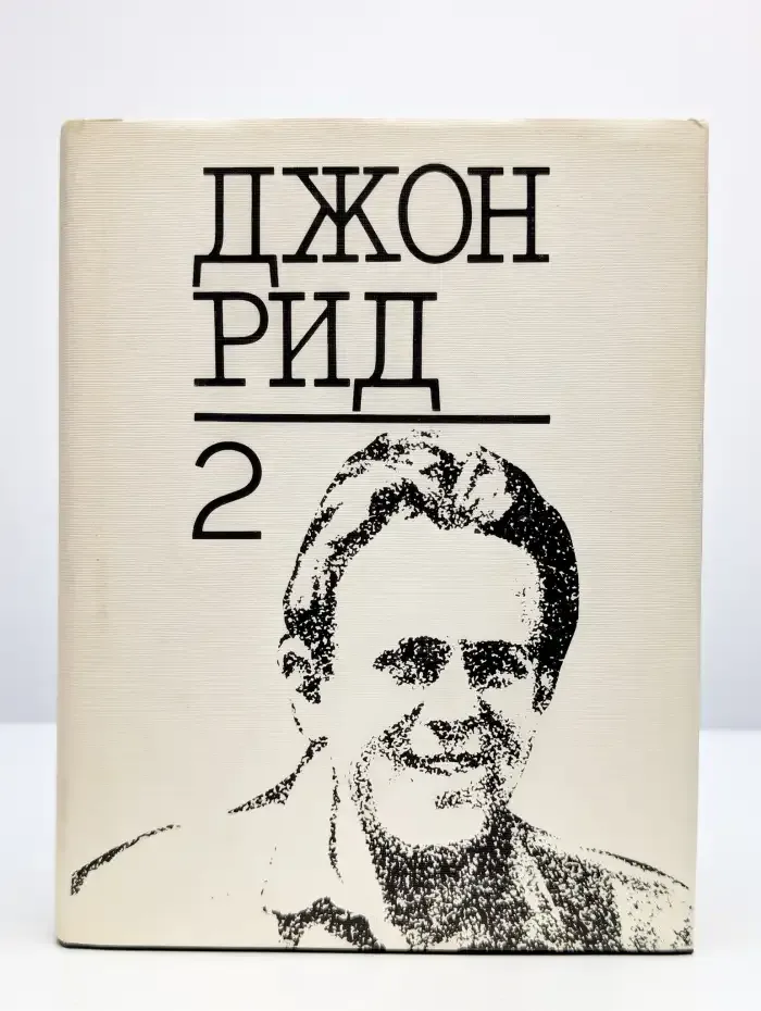 Джон Рид. Избранное. В двух томах. Том 2