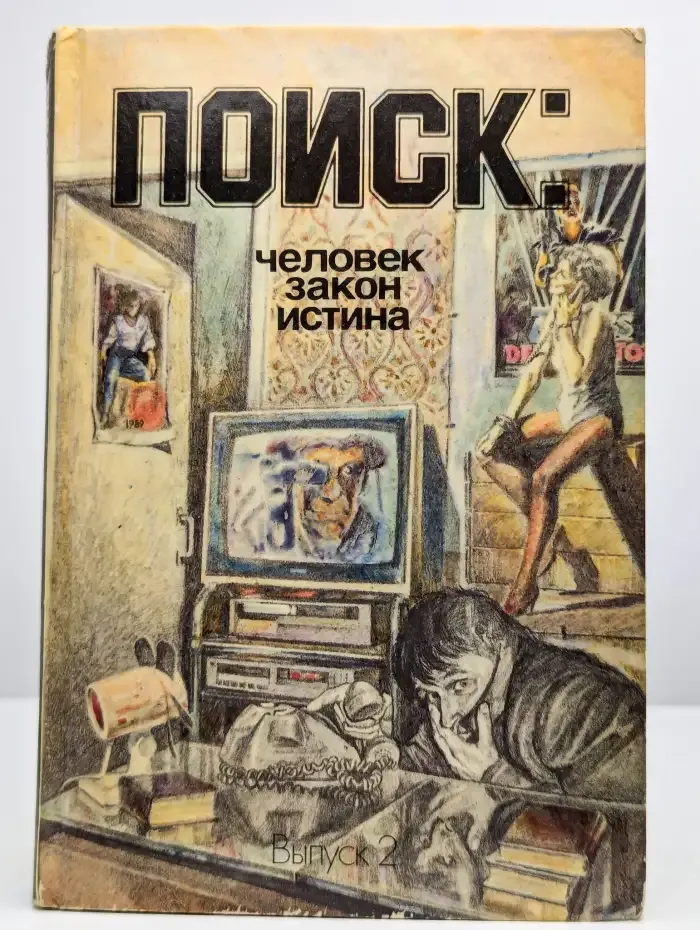 Поиск: Человек, закон, истина. Выпуск 2
