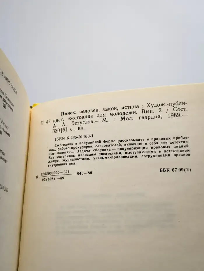 Поиск: Человек, закон, истина. Выпуск 2