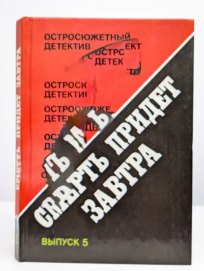 Смерть придет завтра