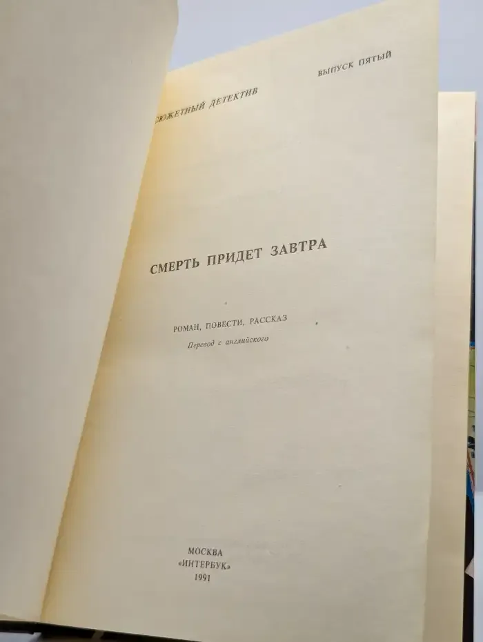 Смерть придет завтра