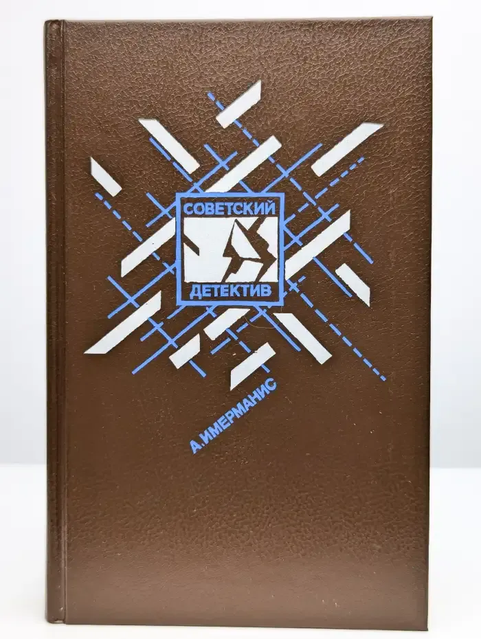 Призраки отеля "Голливуд". Гамбургский оракул