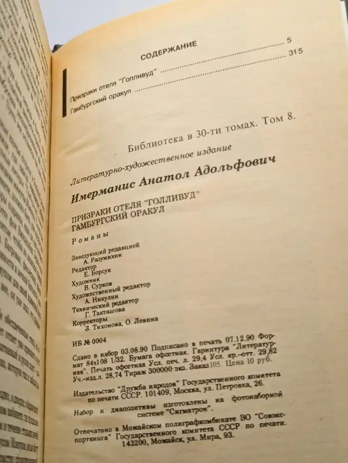 Призраки отеля "Голливуд". Гамбургский оракул