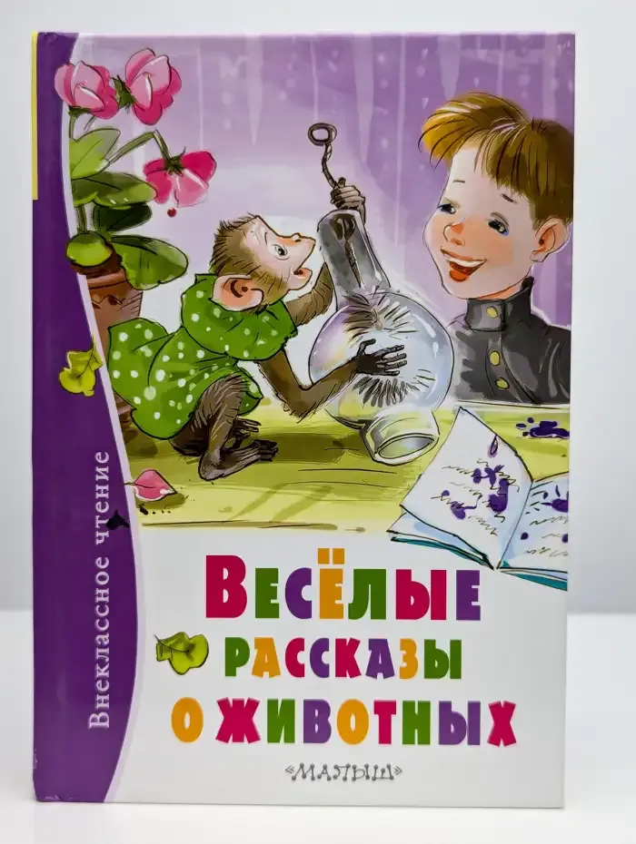 Веселые рассказы о животных