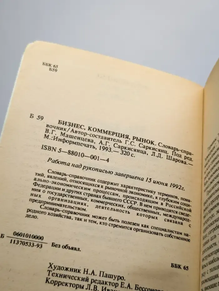 Бизнес. Коммерция. Рынок. Словарь-справочник