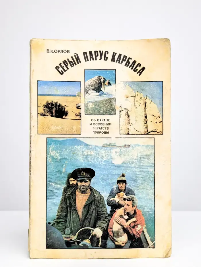 Серый парус Карбаса. Об охране и освоении богатств природы